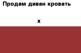 Продам диван-кровать 2000х1200  › Цена ­ 5 000 - Ставропольский край, Предгорный р-н Мебель, интерьер » Диваны и кресла   